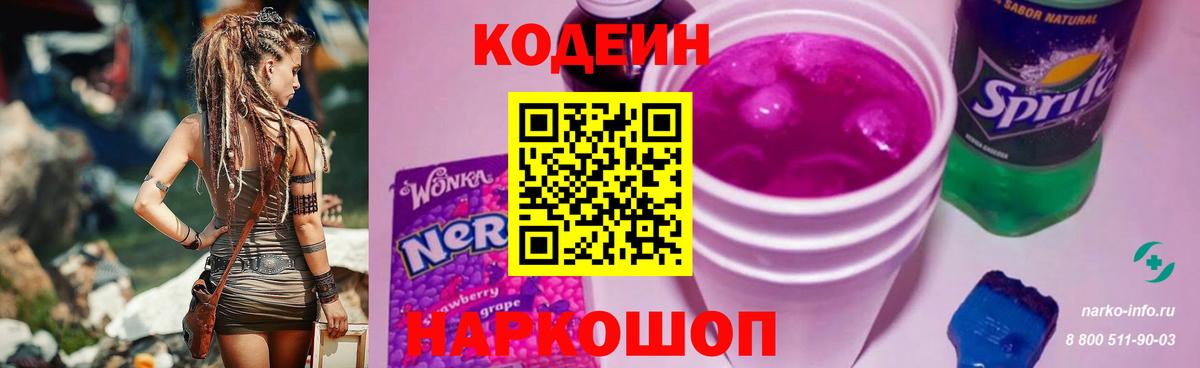 Codein Purple Drank  Кодеиновый сироп Lean Purple Drank  Вход с VPN  Ирбит 